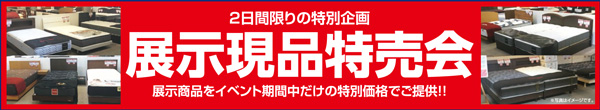 フランスベッドSALEのご案内